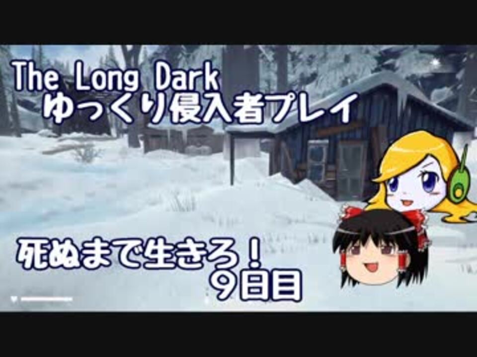 The Long Dark ゆっくり侵入者プレイ 死ぬまで生きろ ９日目 ニコニコ動画