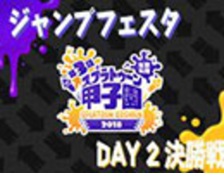 第3回 スプラトゥーン甲子園 ジャンプフェスタ選抜大会 Day 2 決勝戦 ニコニコ動画