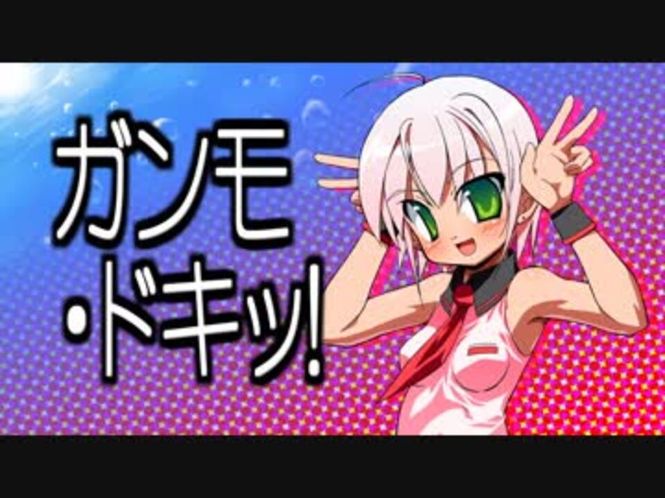 人気の ガンモ ドキッ 動画 12本 ニコニコ動画