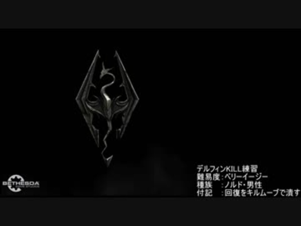 スカイリム デルフィン殺害rtaチャレンジ 試験版 先駆者様プラン版 ニコニコ動画