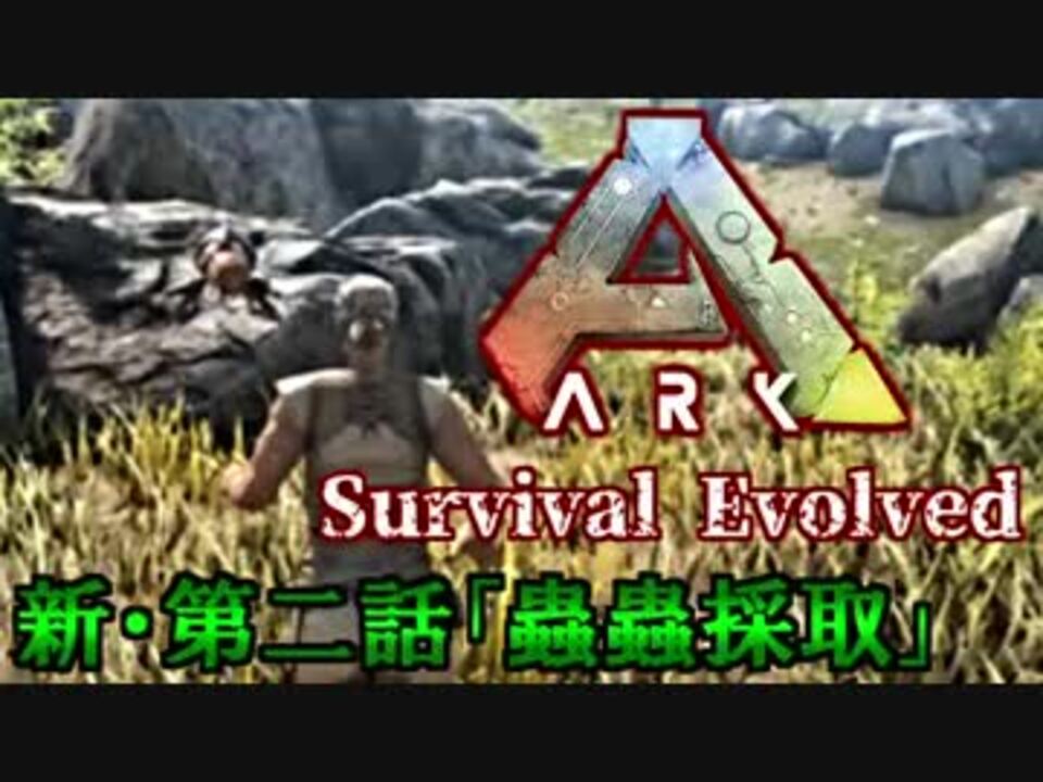 Ark Survival Evolved 脳筋が行く恐竜生活マルチ編第二話 蟲蟲採取 ニコニコ動画