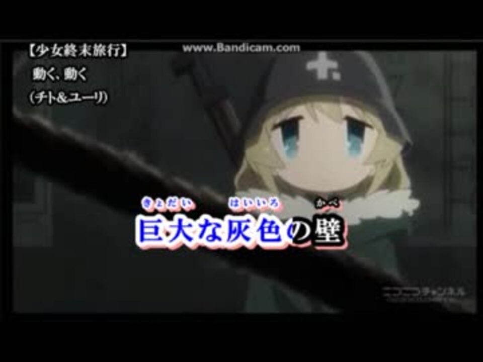 少女終末旅行 Op 動く 動く チト ユーリ 改訂 Full 歌詞付き ニコニコ動画