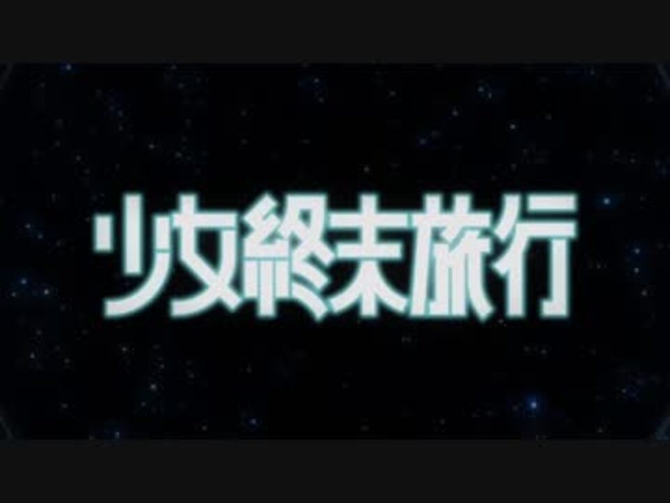 【少女終末旅行】 動く、動く 【REMIX】 - ニコニコ動画