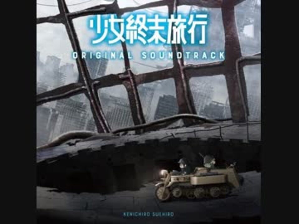 少女終末旅行 2 15 ニコニコ動画