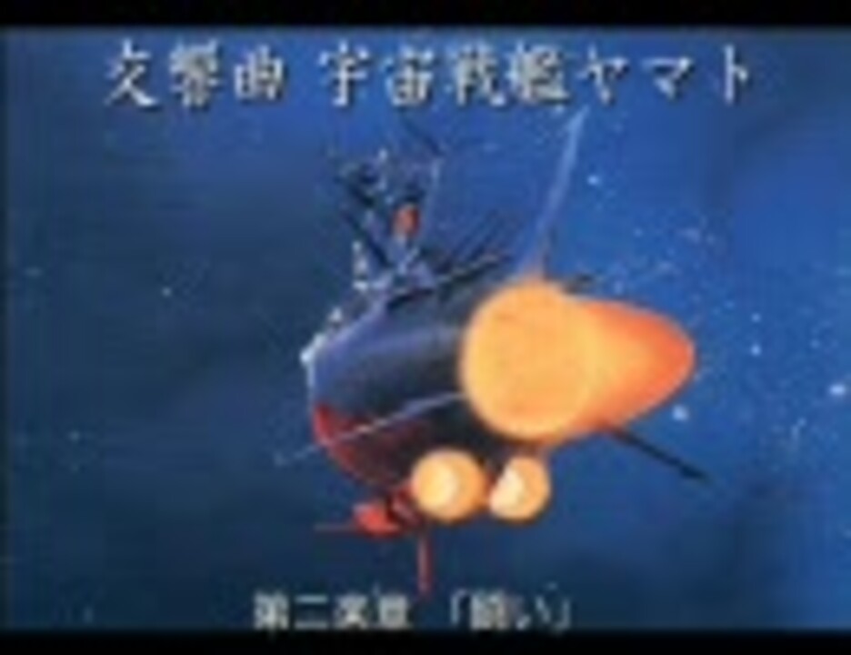 交響組曲 宇宙戦艦ヤマト