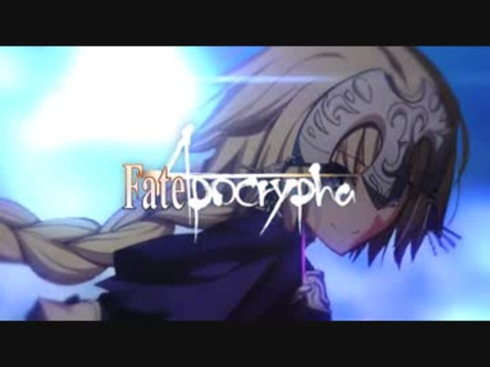 【MAD】anthem【Fate/Apocrypha】 - ニコニコ動画