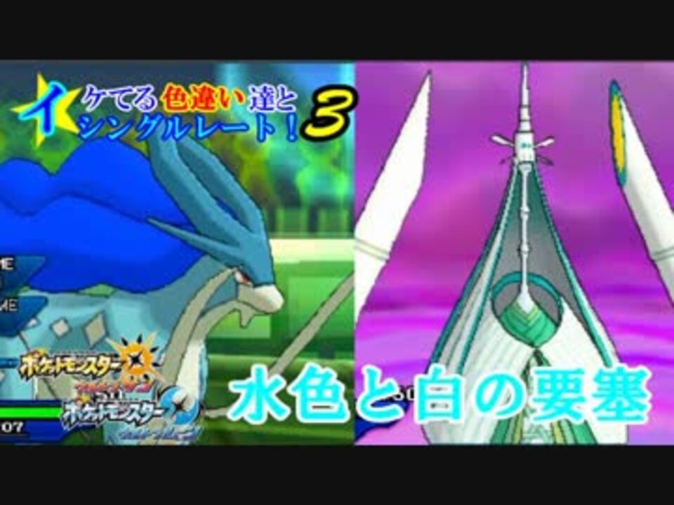 ポケモンusm イケてる色違い達とシングルレート 3 カグヤスイクン ニコニコ動画