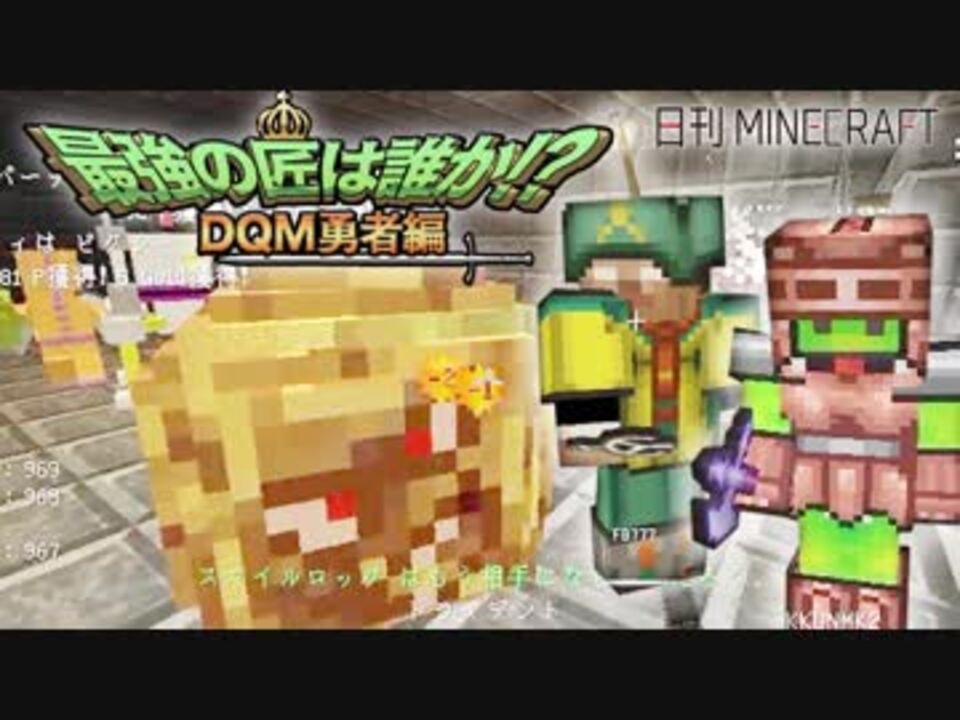 日刊minecraft 最強の匠は誰か Dqm勇者編 修行後の成果第1章 4人実況 ニコニコ動画