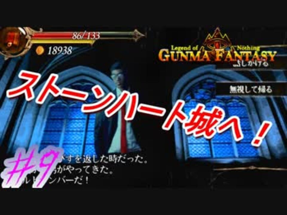 群馬の魔城ストーンハート城 グンマーの群馬ファンタジー 9 ニコニコ動画