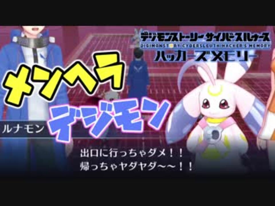 デジモンストーリー サイバースルゥース ハッカーズメモリー 全117件 So Youtube先行公開 さんのシリーズ ニコニコ動画