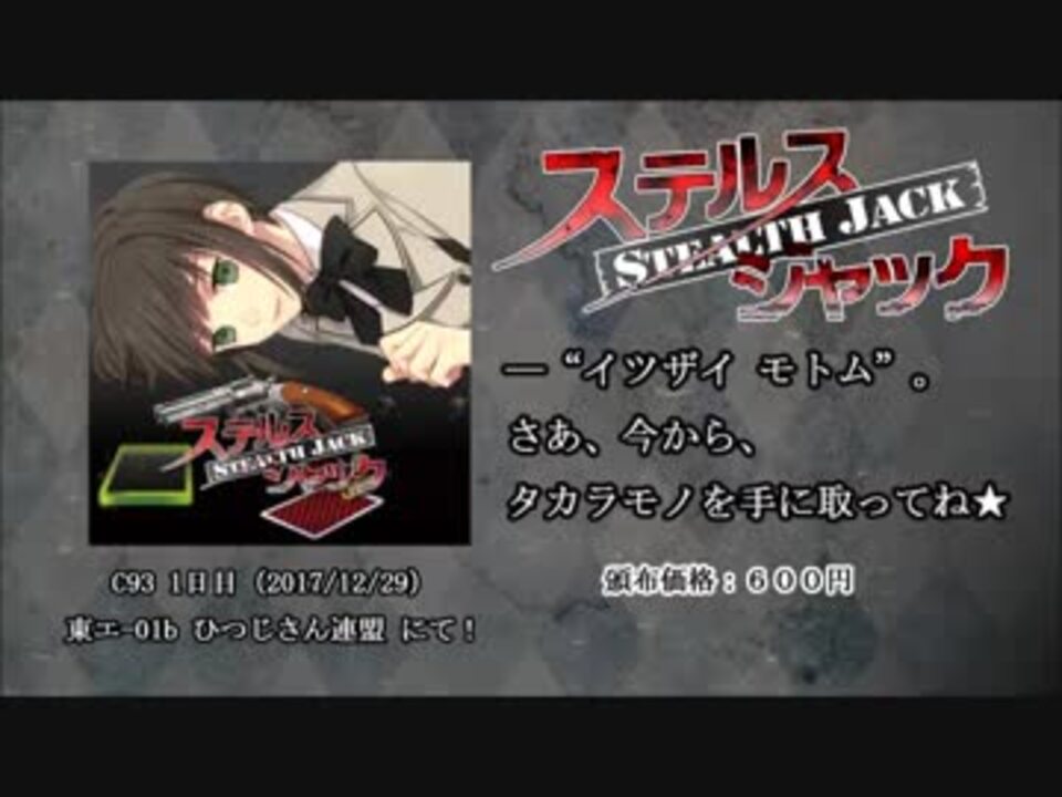 【C93】ステルスジャック CM音声【ドラマCD】 - ニコニコ動画