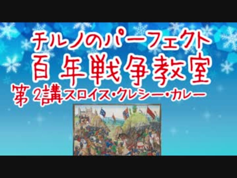 人気の クレシーの戦い 動画 15本 ニコニコ動画