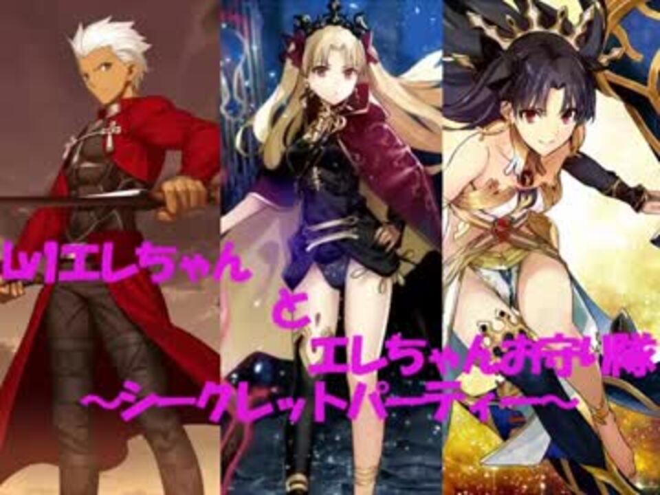 Fatego Lv１エレちゃんとエレちゃんお守り隊 シークレットパーティー ニコニコ動画