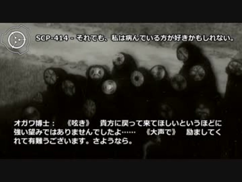 怪異174 Scp 414 それでも 私は病んでいる方が好きかもしれない ニコニコ動画