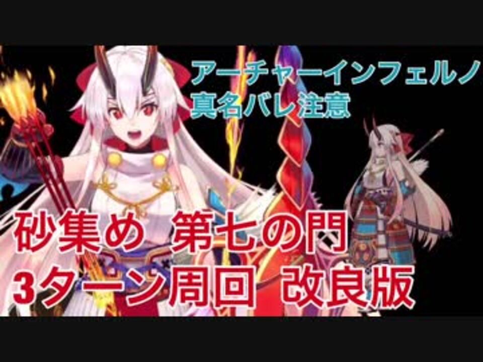 Fgo 砂集め 第七の門 3ターン周回 改良版 ニコニコ動画