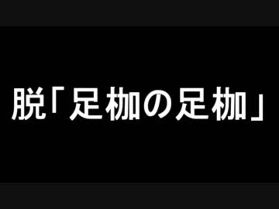 人気の 足枷の足枷 動画 3本 ニコニコ動画