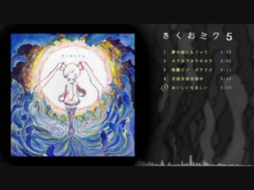 きくおミク5』アルバムクロスフェードデモ - ニコニコ動画