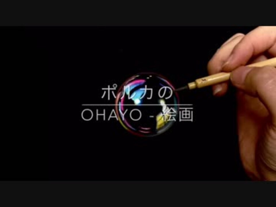 シャボン玉を描く Painting Of Soap Bubble By Polka ニコニコ動画