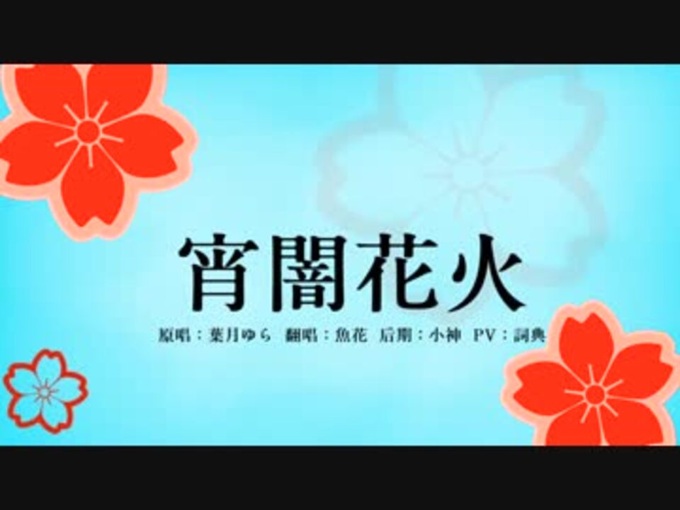 人気の 宵闇花火 動画 4本 ニコニコ動画