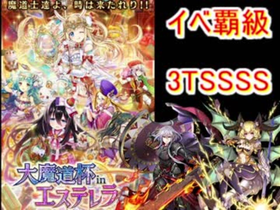 魔法使いと黒猫のウィズ エステレラ魔道杯 3tssss 攻略 ニコニコ動画