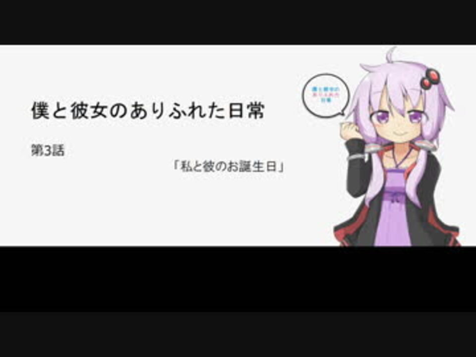 Voiceroid劇場 僕と彼女のありふれた日常 第3話 結月ゆかり ニコニコ動画