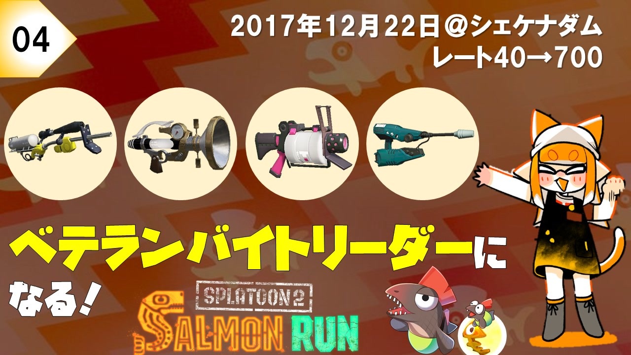Splatoon2 野良サーモンランでレート700目指して 4 17 12 22 ニコニコ動画