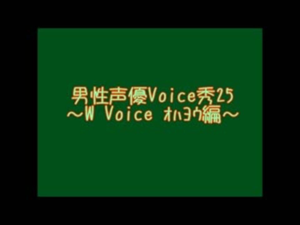 人気の 男性声優voice集 動画 30本 ニコニコ動画