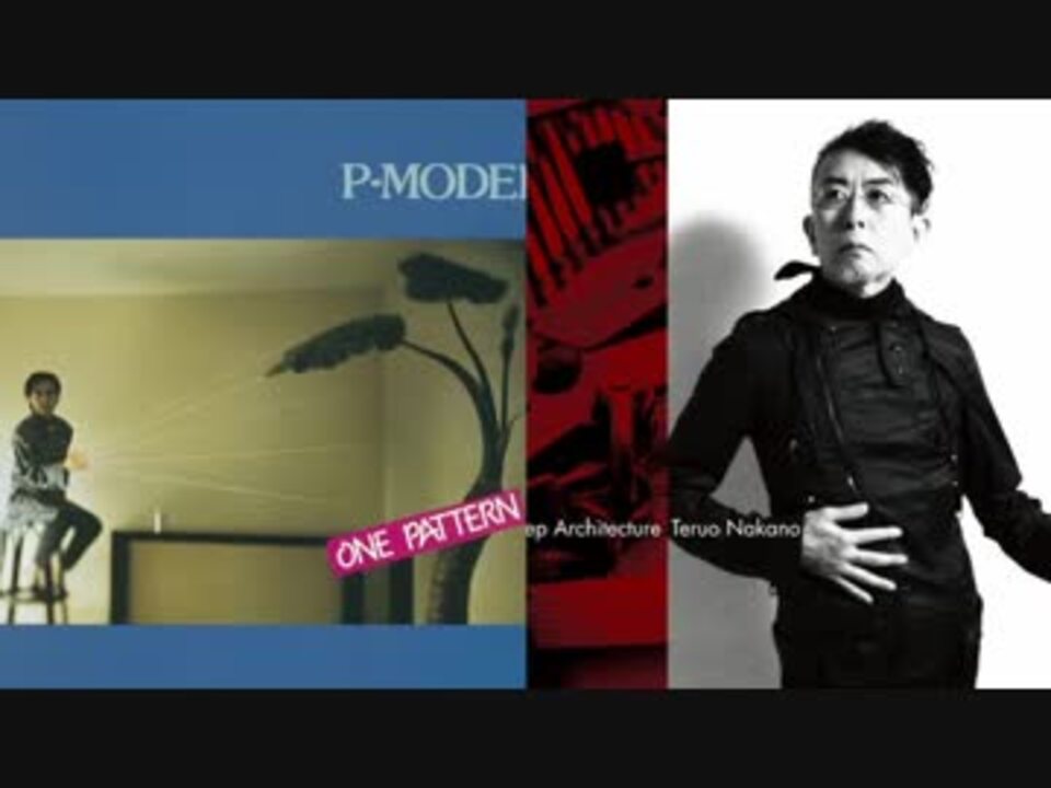 Mix サンパリーツ One Pattern Deep Architecture P Model 中野テルヲ ニコニコ動画