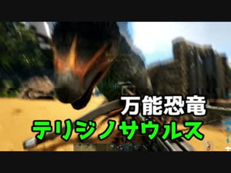 サバイバル17日目 テリジノサウルス テイム編 Part1 Ark Survival Evolved ニコニコ動画
