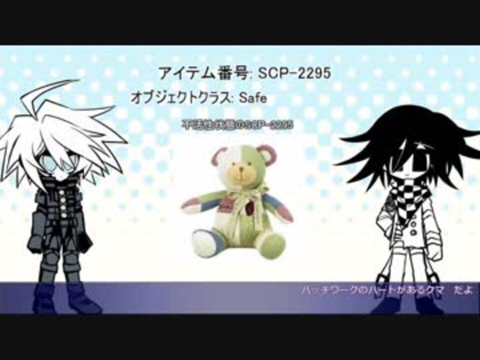 人気の Scp 2295 動画 10本 ニコニコ動画