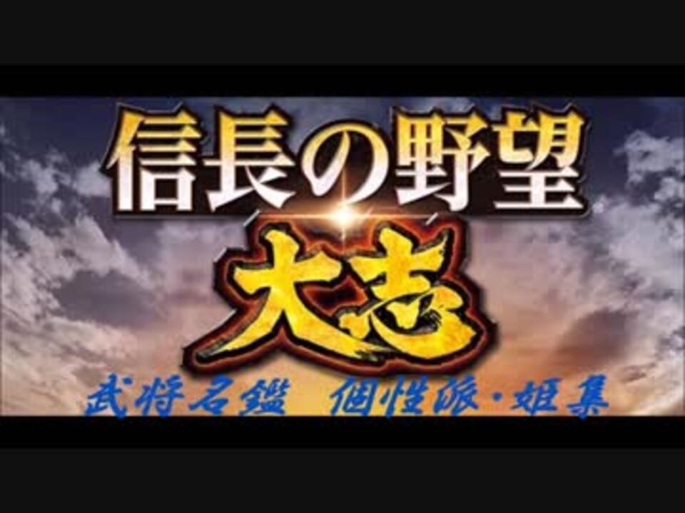 信長の野望 大志 武将名鑑 特別編 ニコニコ動画