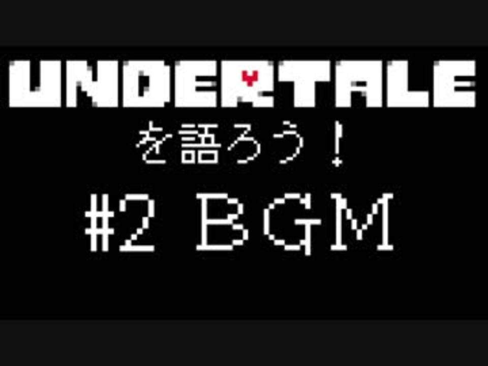 Undertaleを語ろう 2 Bgmについて ニコニコ動画