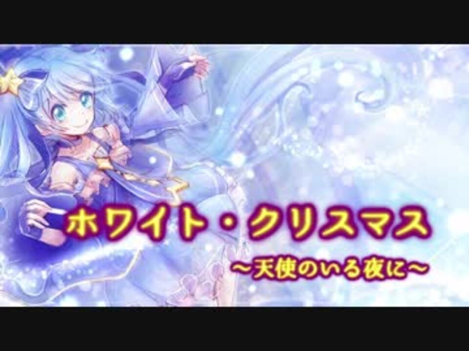 初音ミク ホワイト クリスマス 天使のいる夜に オリジナル ニコニコ動画