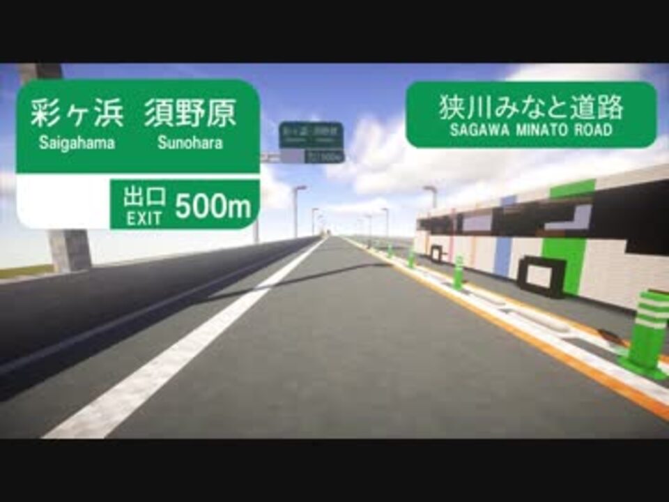 Minecraft 狭川みなと道路 狭川ic 彩ヶ浜ic ナビなし ニコニコ動画