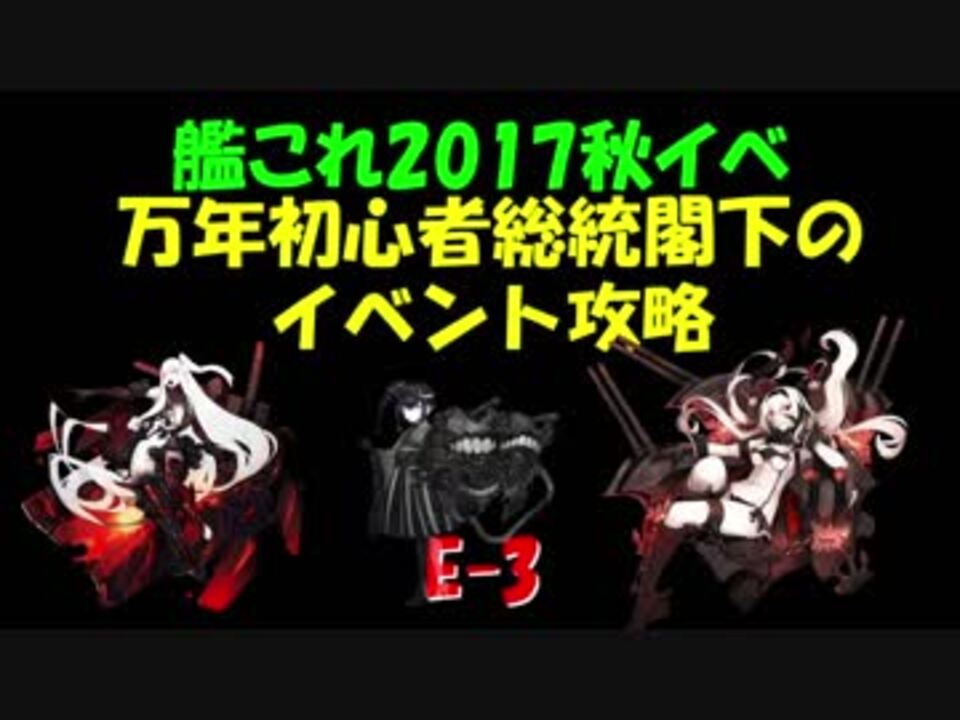 艦これ秋イベ 万年初心者総統閣下のイベント攻略 E 3 ニコニコ動画