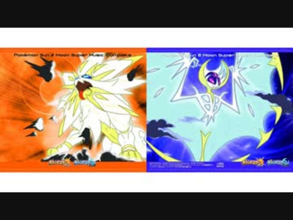 ポケモンsm 戦闘 ソルガレオ ルナアーラ Ost ニコニコ動画