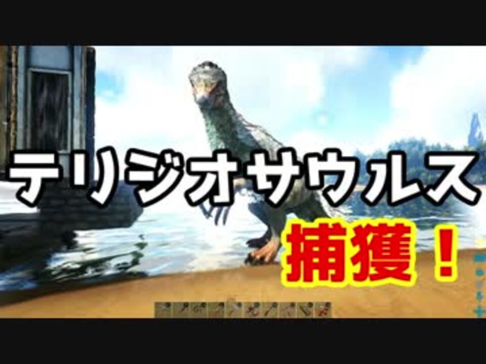 サバイバル17日目 テリジノサウルス テイム編 Part2 Ark Survival Evolved ニコニコ動画