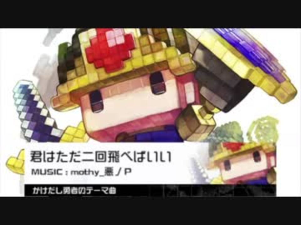 コンパス 君はただ二回飛べばいい Mothy 悪ノp ニコニコ動画