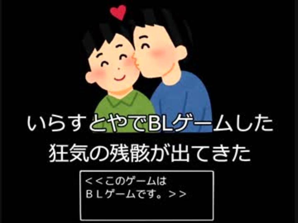 人気の いらすとやでblゲームした狂気の残骸が出て 動画 4本 ニコニコ動画