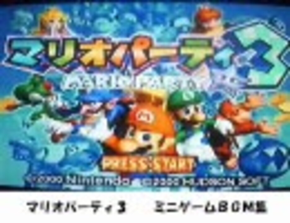 人気の ゲーム音楽 マリオパーティ3 動画 6本 ニコニコ動画