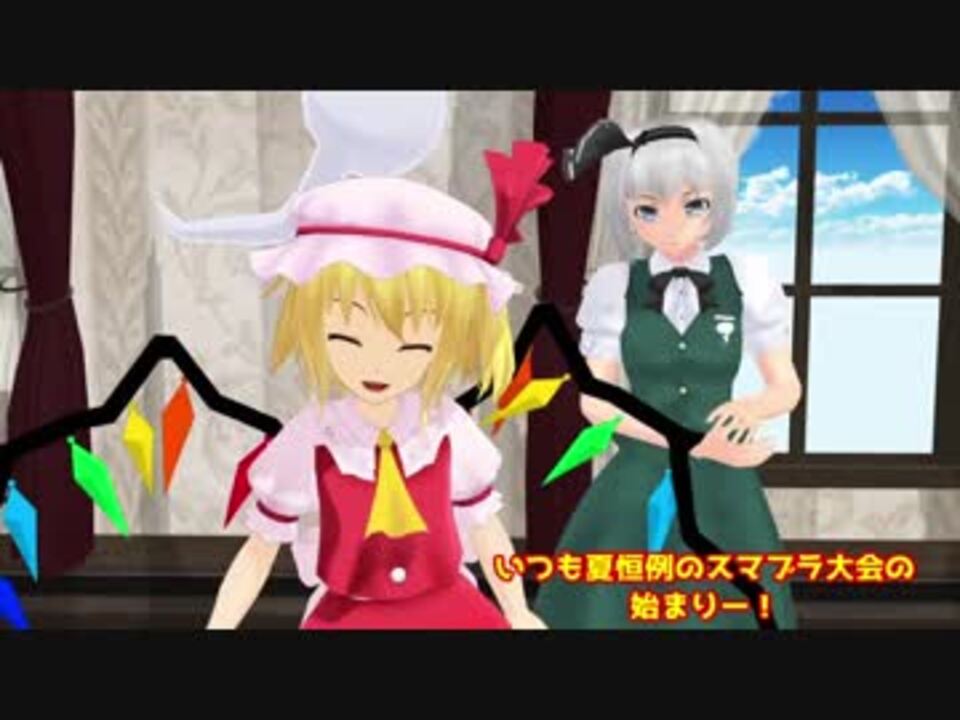 ゆっくり実況mmd みんなでスマブラやろう 17wiiu編part1 ニコニコ動画