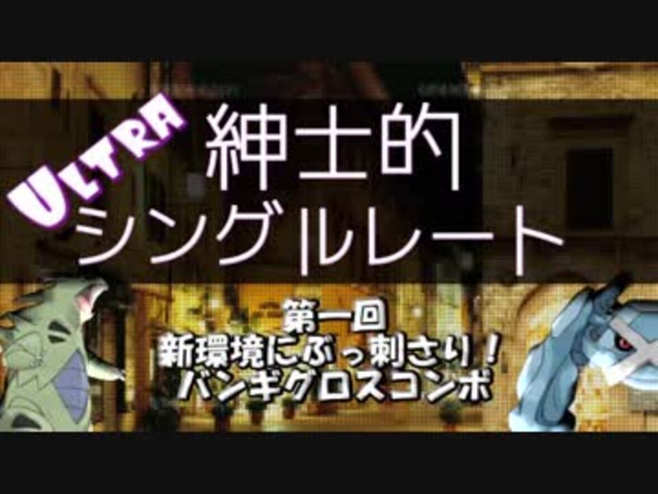 ポケモンusm Ultra紳士的シングルレート Part1 ニコニコ動画