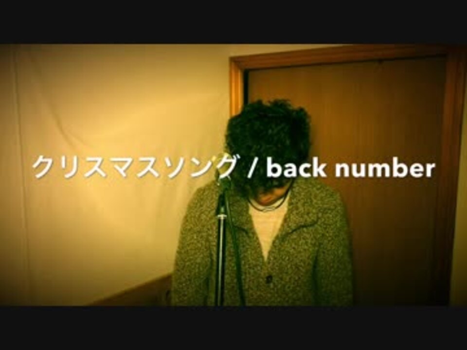 クリスマスソング Back Number ニコニコ動画