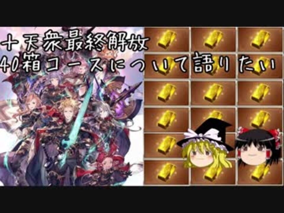 19年のベスト グラブル 40箱 意味