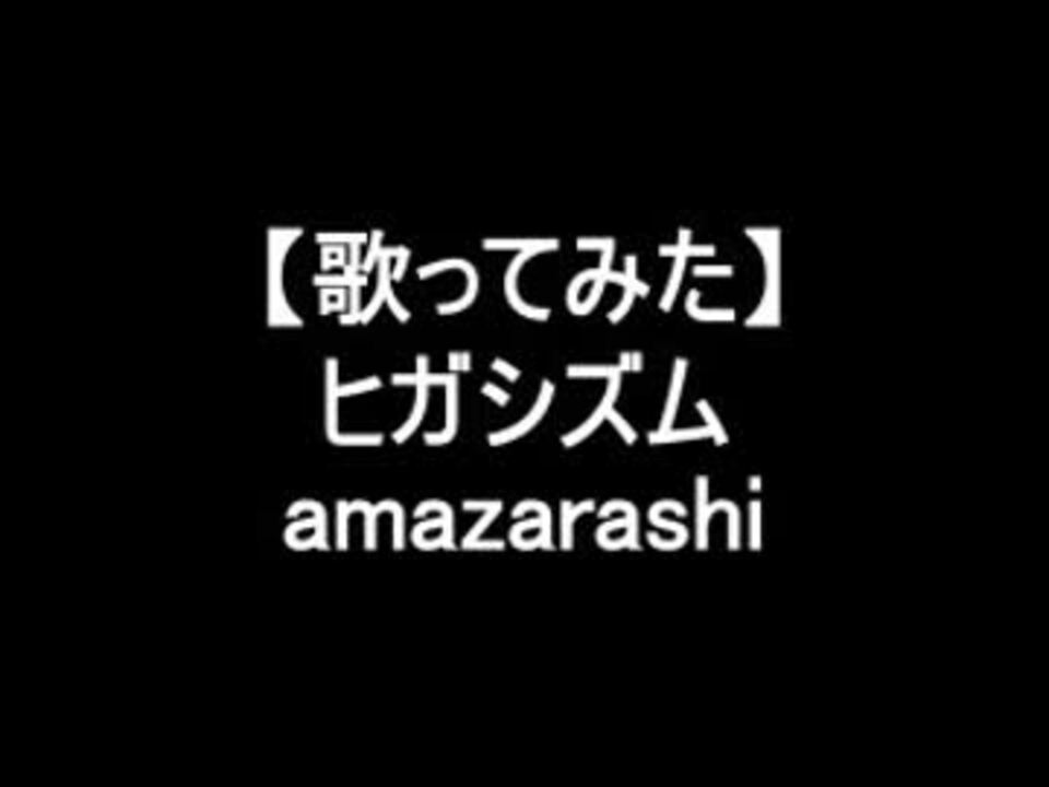 人気の Amazarashi 動画 622本 19 ニコニコ動画