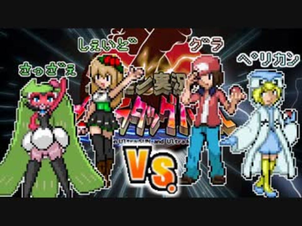 ポケモンsm ポケモンusm ドレディアと共に対戦 ゆっくり実況 全26件 しぇいどさんのシリーズ ニコニコ動画