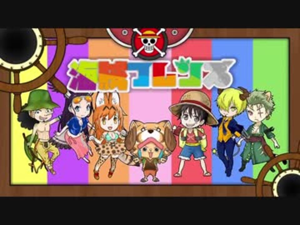 声真似 海賊フレンズ One Piece けものフレンズ ニコニコ動画