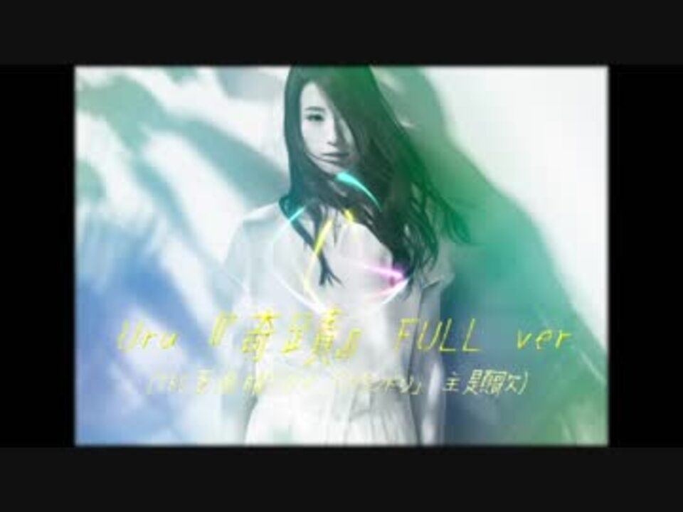 Uru 『奇蹟』FULL ver - ニコニコ動画