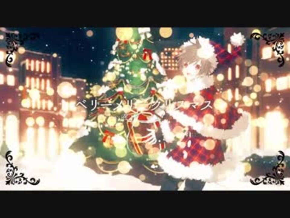 くらき ベリーメリークリスマス 歌ってみた ニコニコ動画