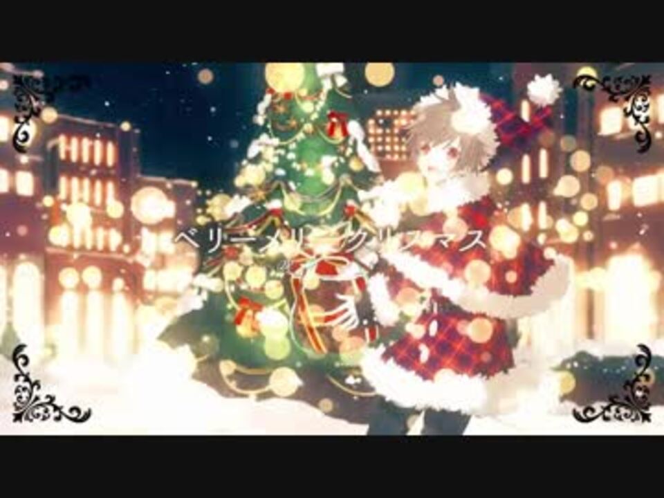 くらき ベリーメリークリスマス 歌ってみた ニコニコ動画